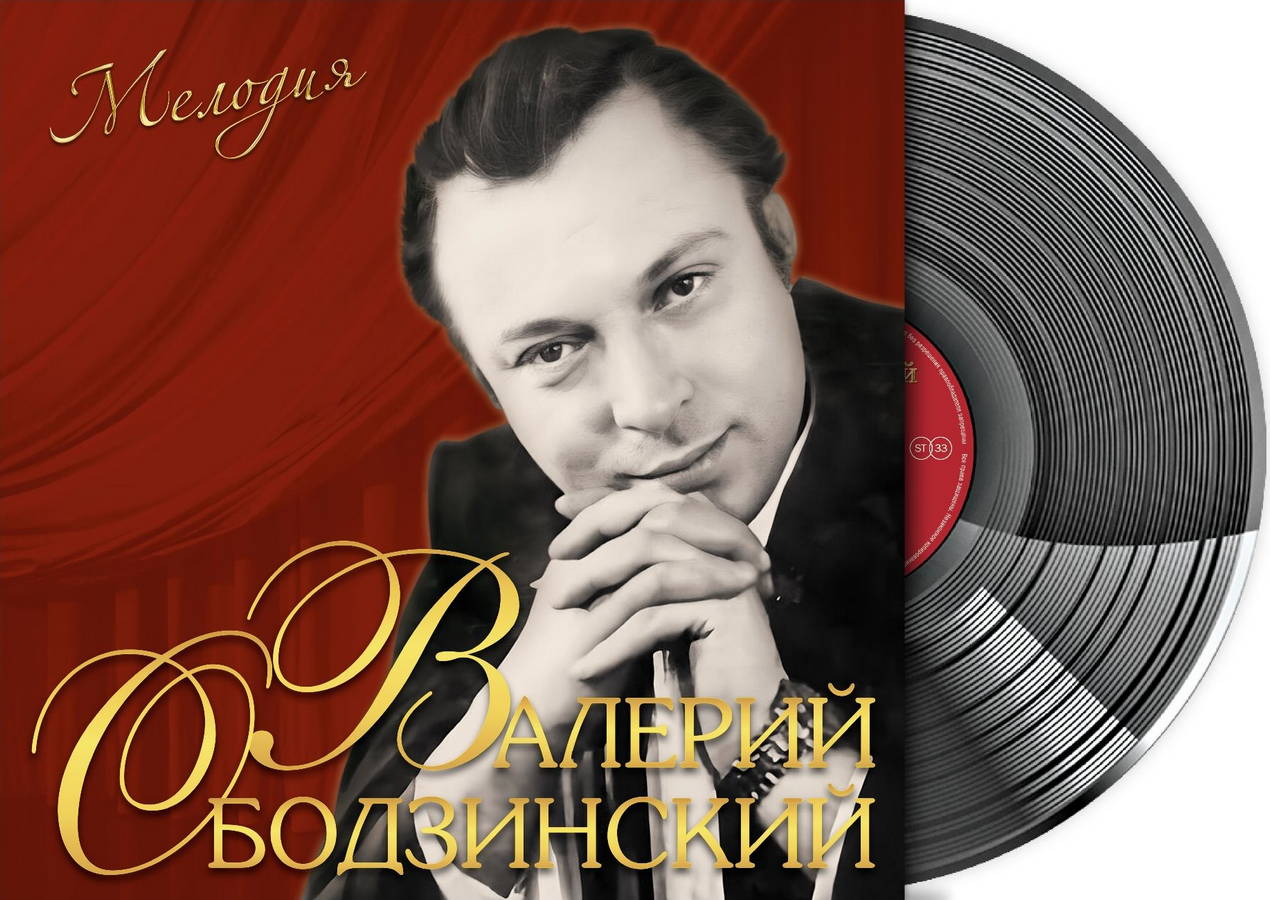 Валерий Ободзинский – Мелодия